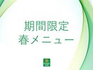 期間限定春メニュー