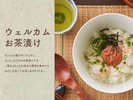 ウェルカムお茶漬け★20時〜22時
