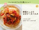 野菜たっぷりカポナータパスタ