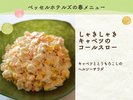 しゃきしゃきキャベツのコールスロー