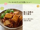 鶏と豆腐の照り焼き