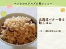 北海道バター香る鮭ごはん
