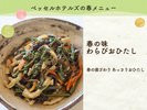 春の味わらびおひたし