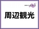 周辺観光