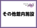 その他館内施設