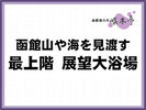 露天風呂・大浴場