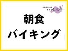 朝食バイキング