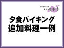 追加料理