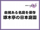 日本庭園