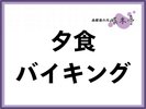 夕食バイキング