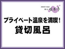 貸切風呂