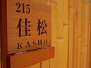 215佳松