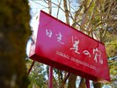 入口看板