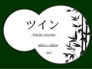 ツインルーム