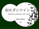 和モダンツインルーム