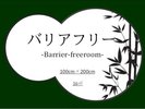 バリアフリールーム