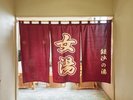 【銀沙の湯・女湯】旅の楽しみの1つ、温泉!心ゆくまでお寛ぎください♪