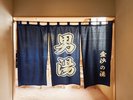 【金沙の湯・男湯】旅の楽しみの1つ、温泉!心ゆくまでお寛ぎください♪