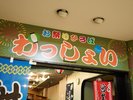 縁日会場「わっしょい」も無料で楽しめます(一部有料有)♪※午後7時〜午後9時ごろまで(不定休)