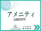 アメニティ