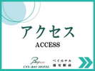 アクセス