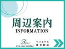 周辺案内