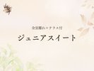 ■【全室離れ+テラス付】ジュニアスイート