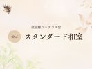 ■【全室離れ+テラス付】スタンダード和室(40平米)