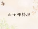 ■お子様料理