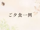 ■ご夕食一例