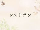 ■レストラン