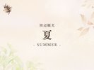 ■周辺観光-夏