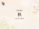 ■周辺観光-秋