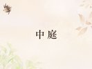 ■中庭
