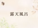 ■露天風呂