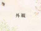 ■外観