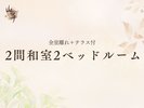 ■【全室離れ+テラス付】2間和室2ベッドルーム