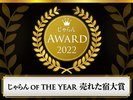 じゃらんアワード2022|売れた宿大賞近畿・北陸エリア第1位
