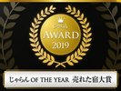 じゃらんアワード2019|売れた宿大賞近畿・北陸エリア第1位