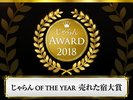 じゃらんアワード2018|売れた宿大賞近畿・北陸エリア第1位