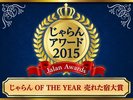 じゃらんアワード2015|売れた宿大賞近畿・北陸エリア第1位