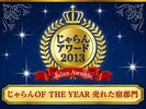 じゃらんアワード2013|売れた宿大賞近畿・北陸エリア第1位