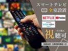 ◆客室にはスマートテレビを設置しており、お好きな動画配信サービスをログインしてご視聴いただけます。