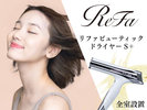 ◆ドライヤーには人気のReFa(リファ)ドライヤーを採用。