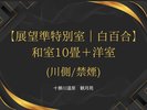 展望準特別室/白百合