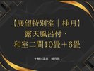 展望特別室/桂月