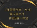 展望特別室/水月