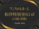 ワンちゃんルーム 特別室