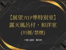 展望フロア準特別室