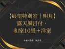 展望特別室/明月